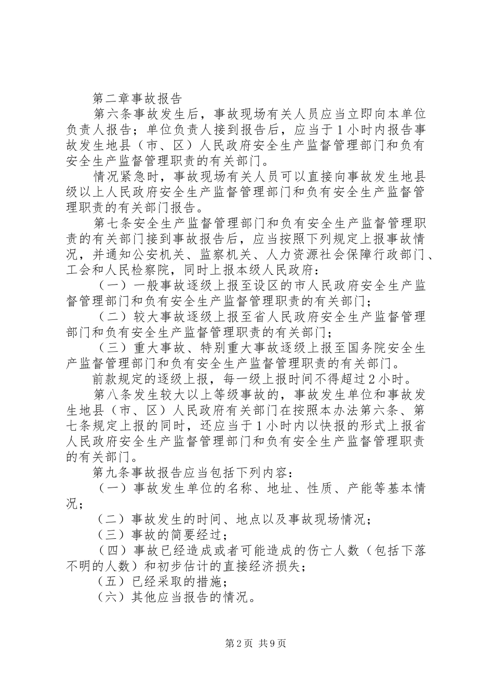 《生产安全事故报告和调查处理办法》学习心得_第2页