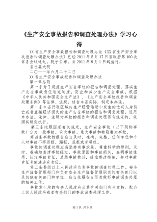 《生产安全事故报告和调查处理办法》学习心得