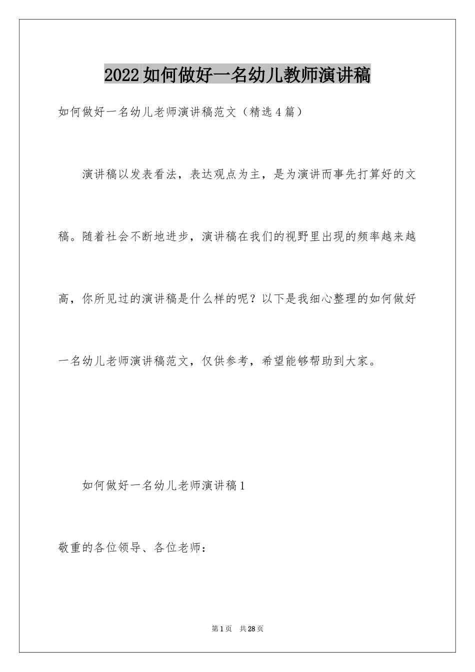 2024如何做好一名幼儿教师演讲稿_第1页