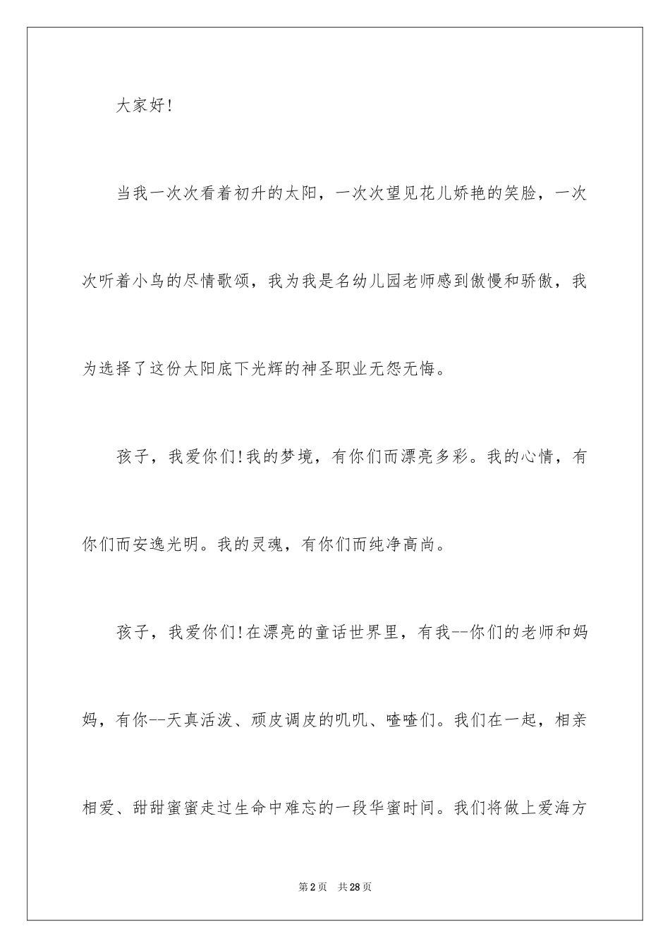 2024如何做好一名幼儿教师演讲稿_第2页