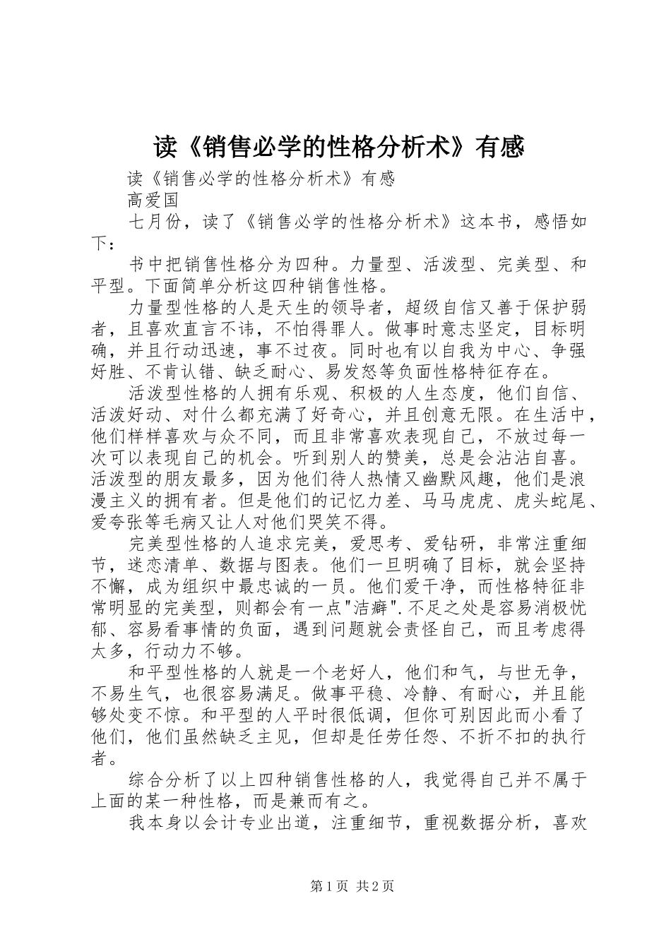 读《销售必学的性格分析术》有感_第1页