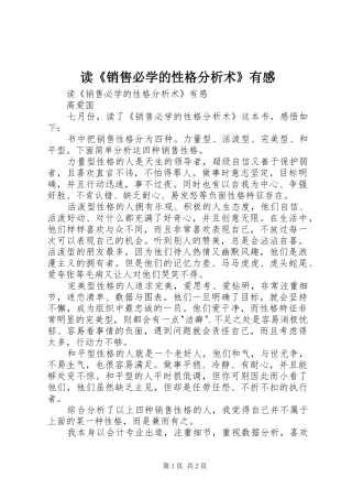 读《销售必学的性格分析术》有感