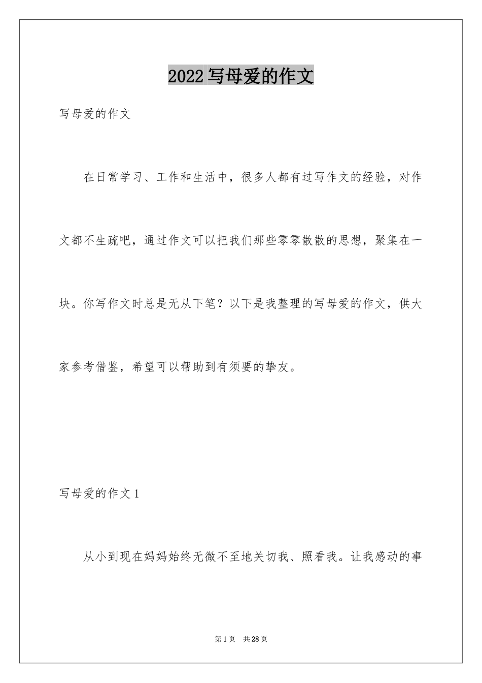 2024写母爱的作文_17_第1页