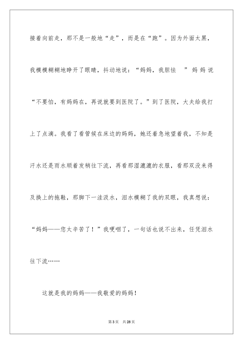 2024写母爱的作文_17_第3页