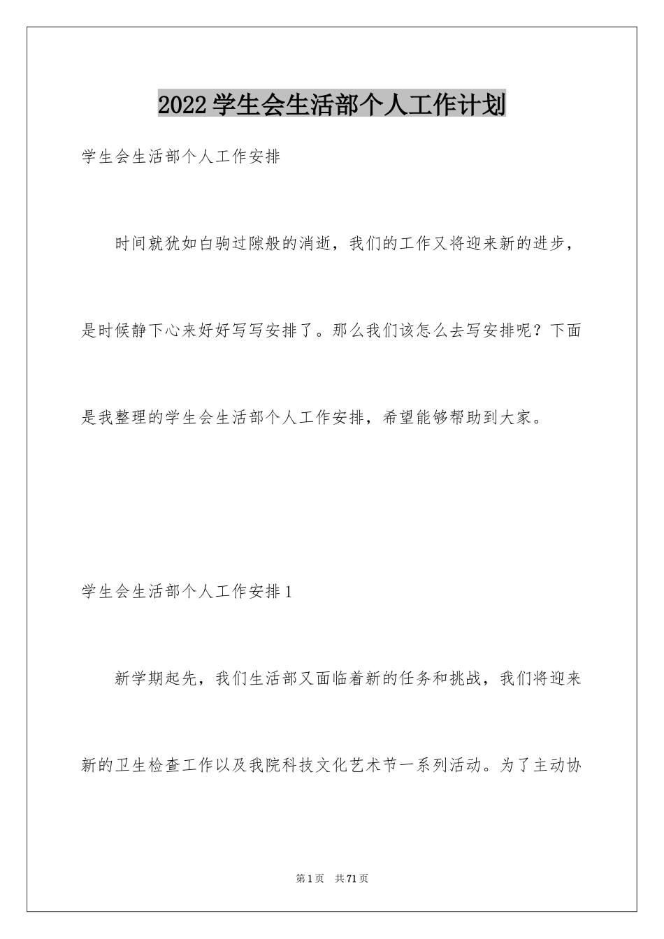 2024学生会生活部个人工作计划_第1页