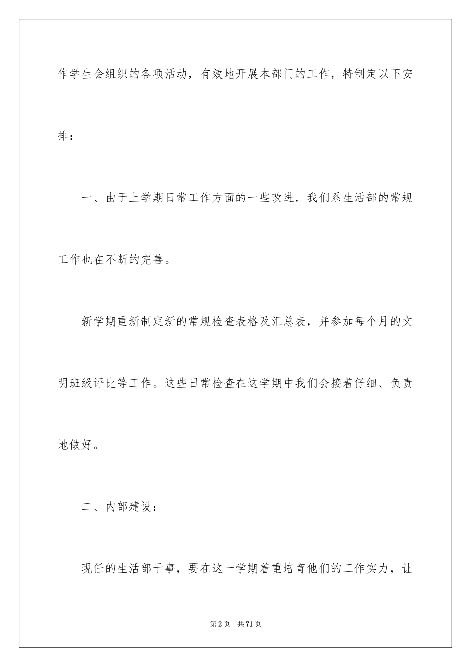 2024学生会生活部个人工作计划_第2页