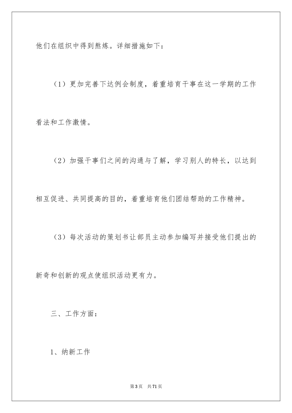 2024学生会生活部个人工作计划_第3页