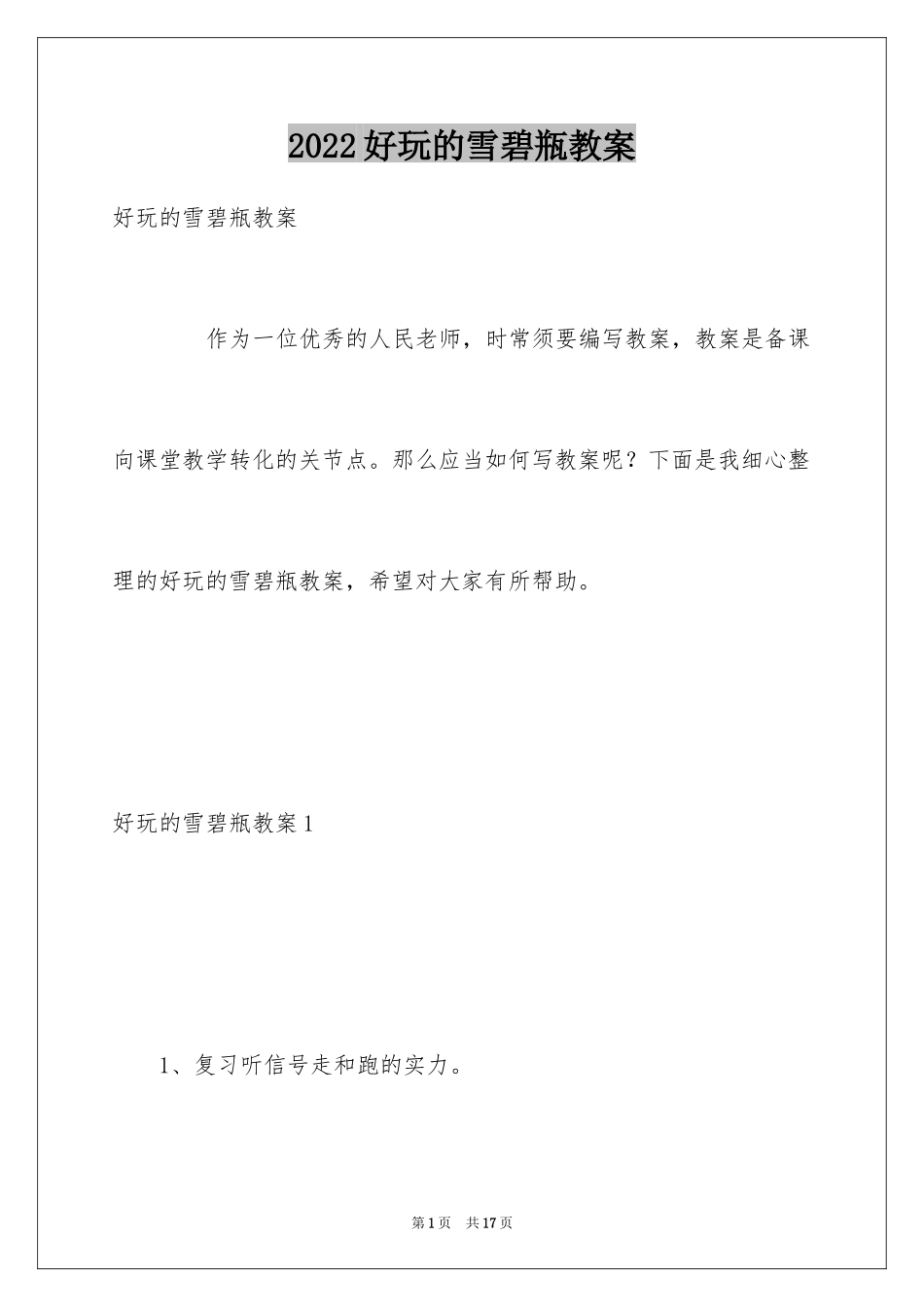 2024好玩的雪碧瓶教案_1_第1页