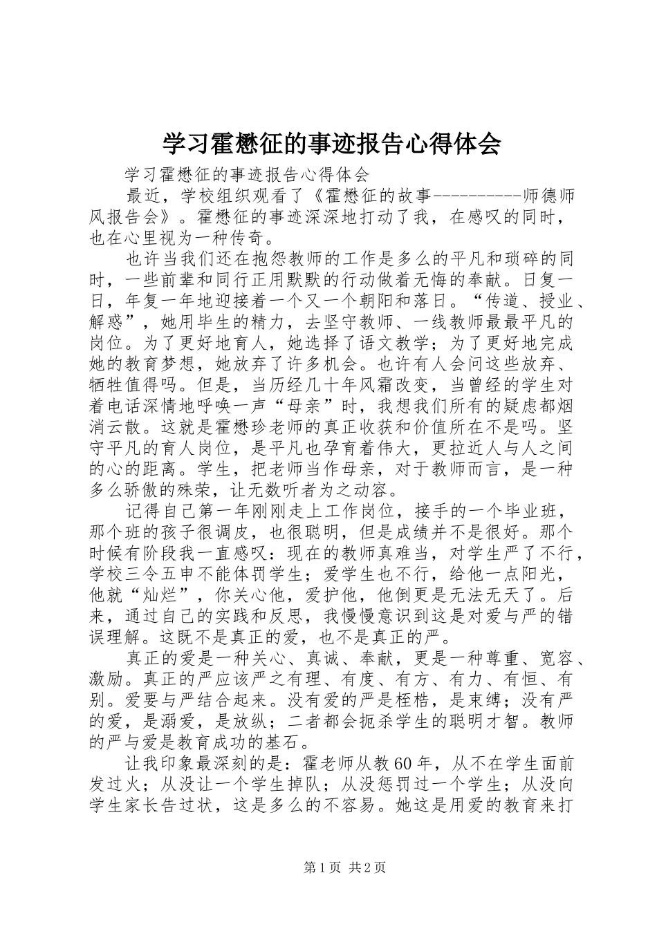 学习霍懋征的事迹报告心得体会_第1页