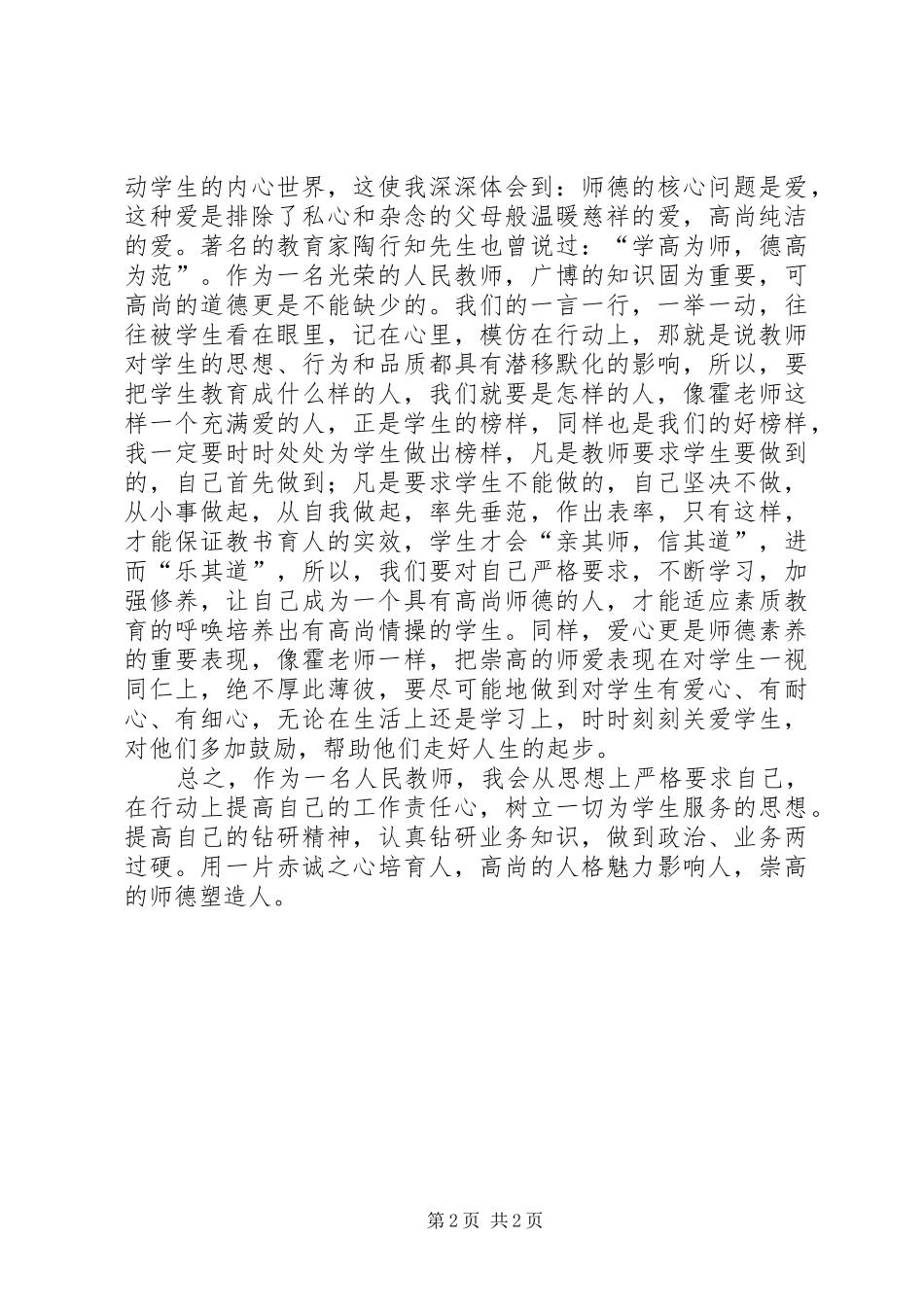 学习霍懋征的事迹报告心得体会_第2页