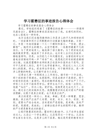 学习霍懋征的事迹报告心得体会