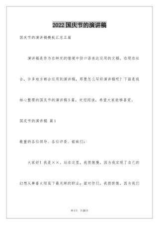 2024国庆节的演讲稿_548