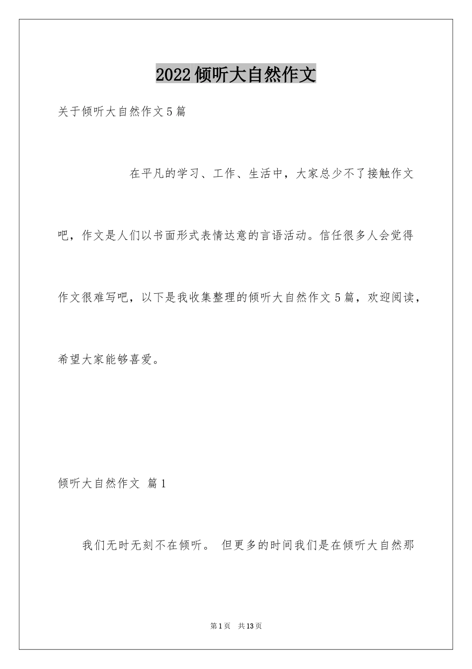 2024倾听大自然作文_14_第1页