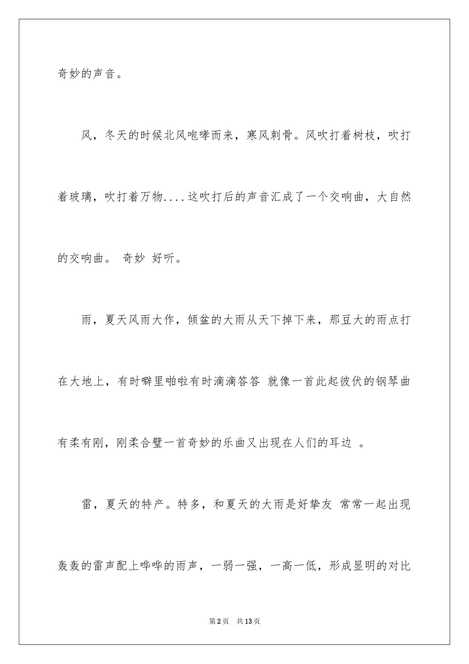 2024倾听大自然作文_14_第2页