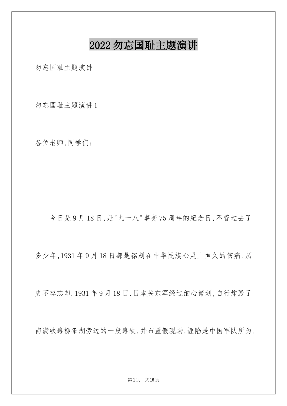 2024勿忘国耻主题演讲_第1页