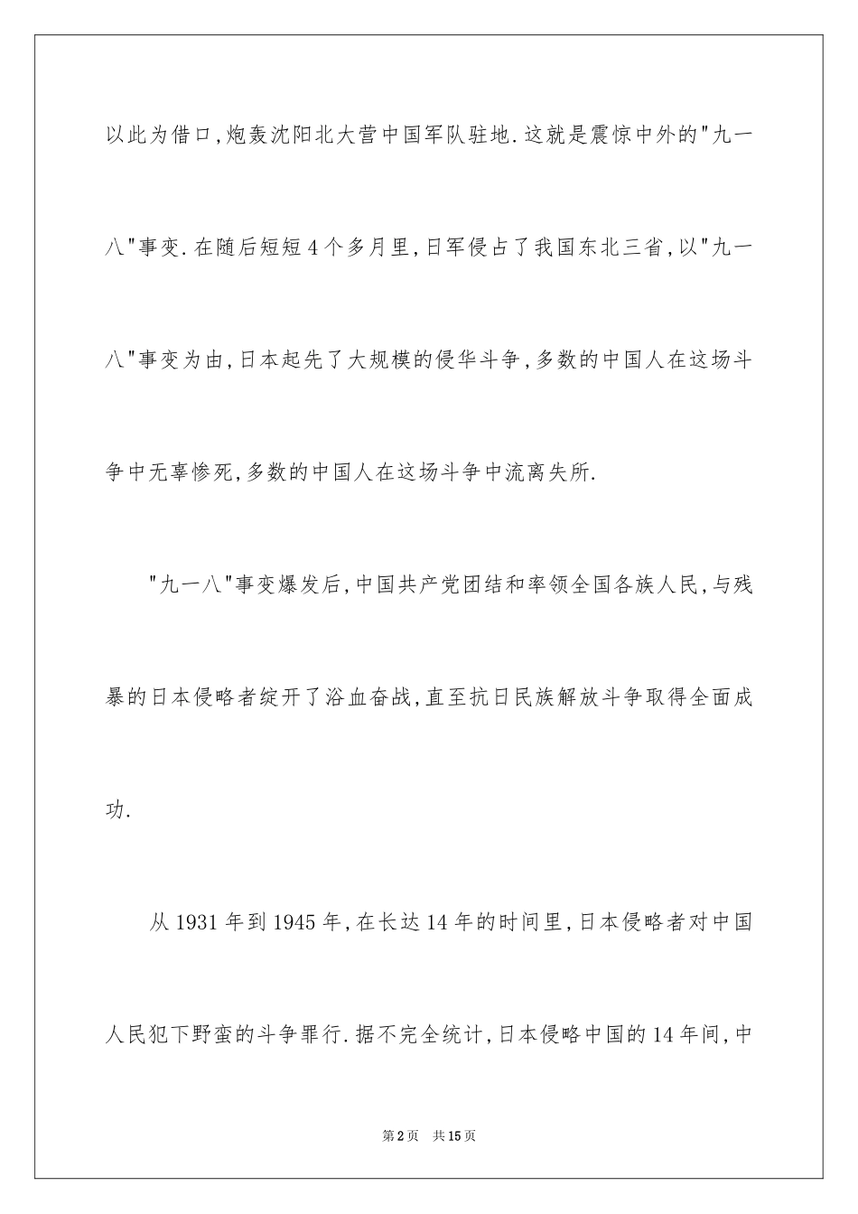 2024勿忘国耻主题演讲_第2页