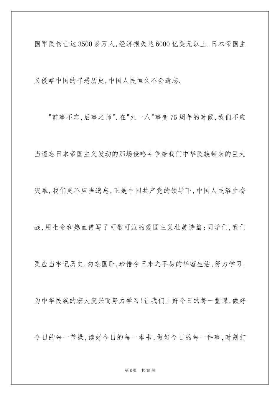 2024勿忘国耻主题演讲_第3页