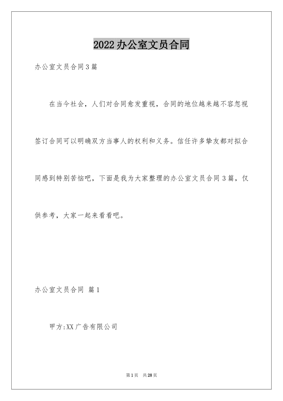 2024办公室文员合同_第1页