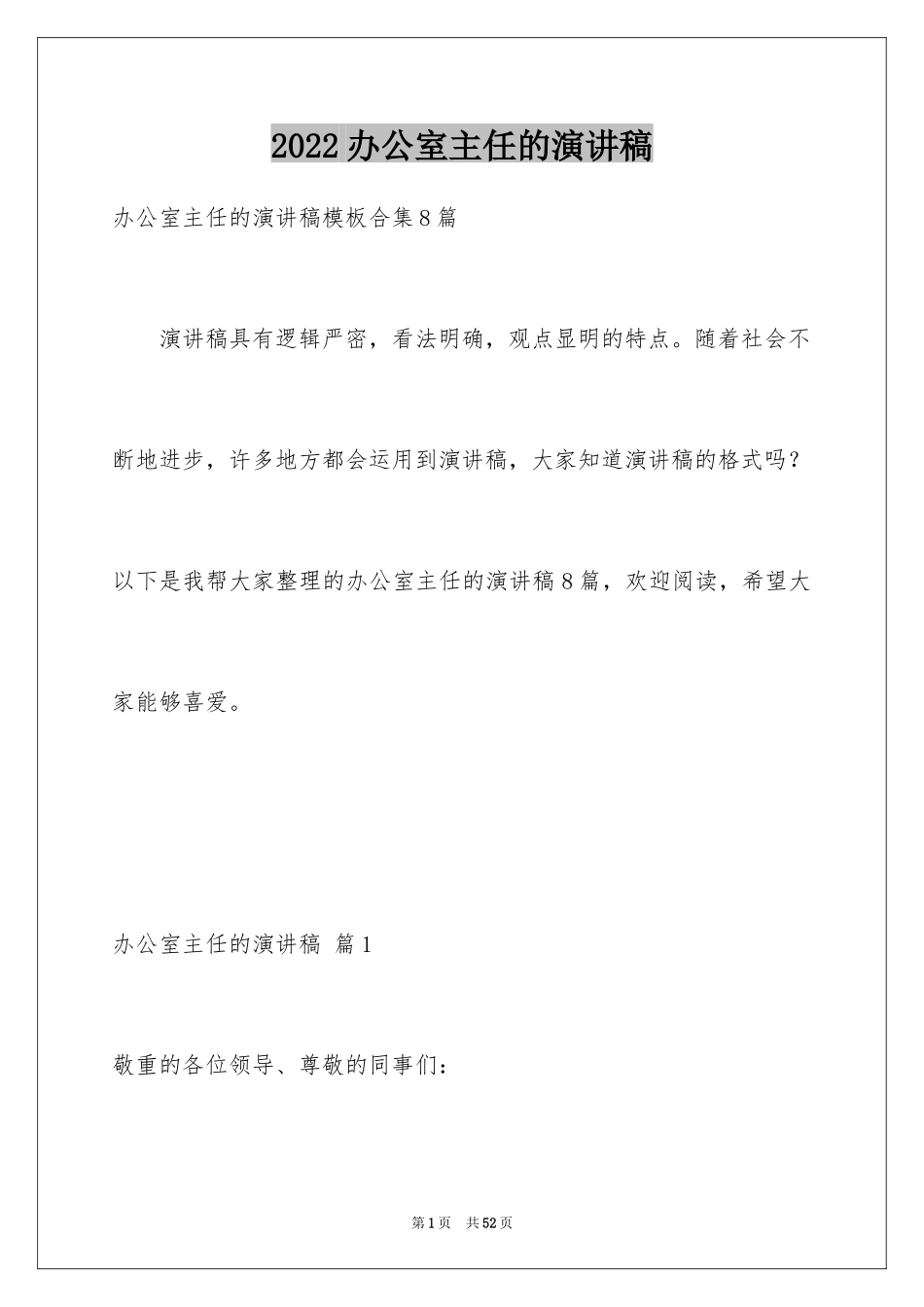 2024办公室主任的演讲稿_309_第1页