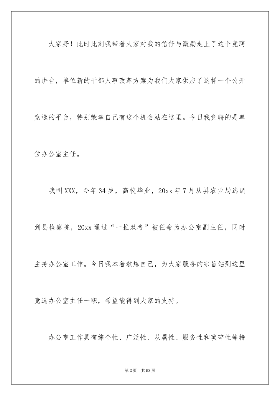 2024办公室主任的演讲稿_309_第2页