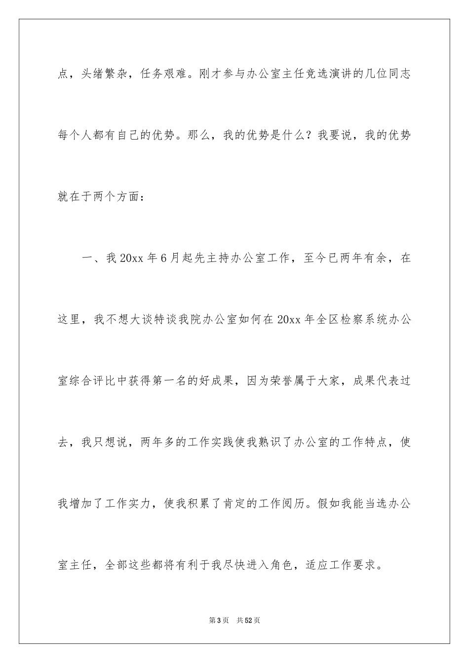 2024办公室主任的演讲稿_309_第3页