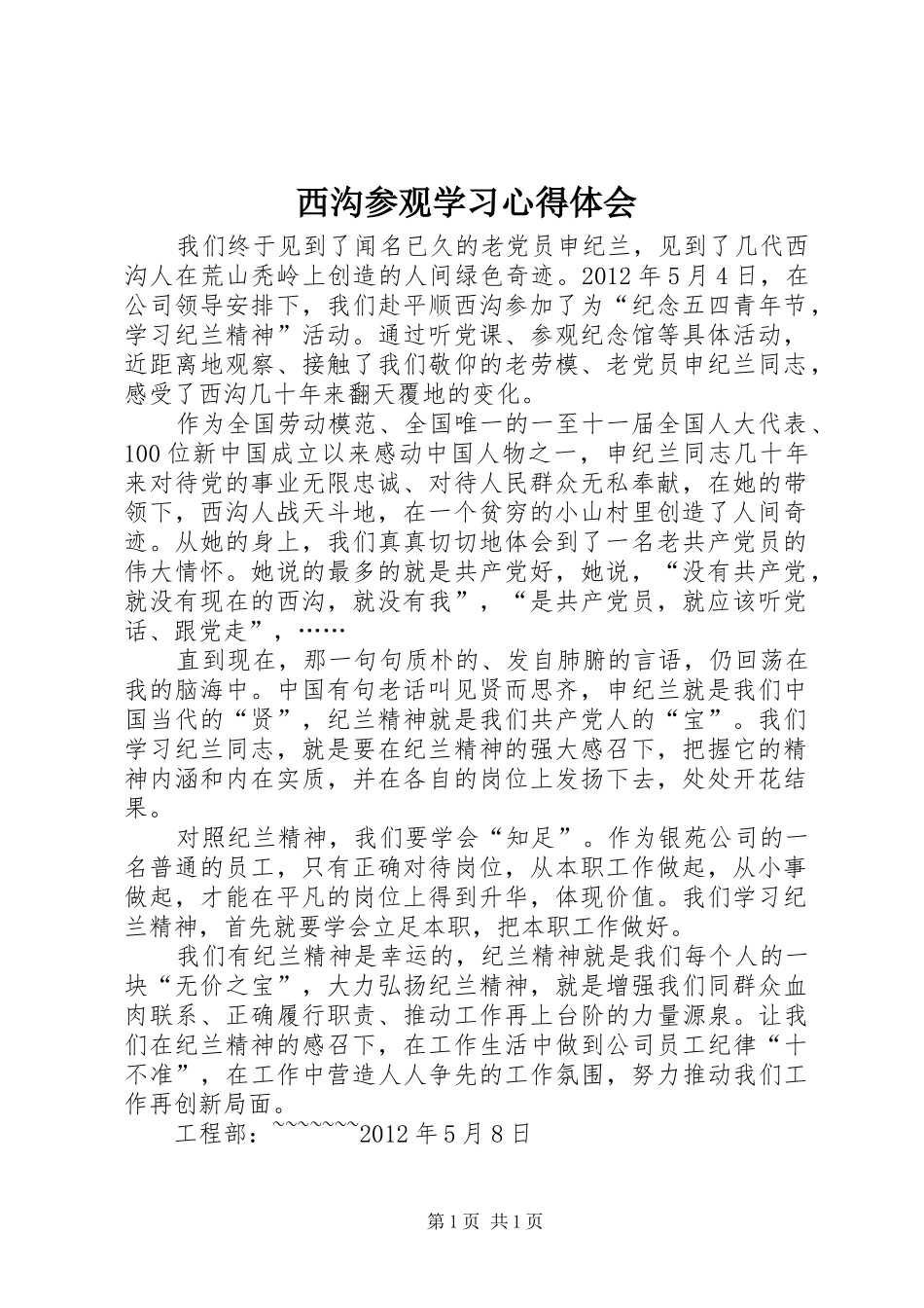 西沟参观学习心得体会_第1页