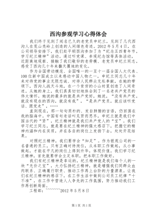 西沟参观学习心得体会