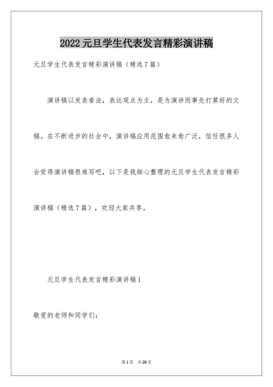 2024元旦学生代表发言精彩演讲稿_第1页