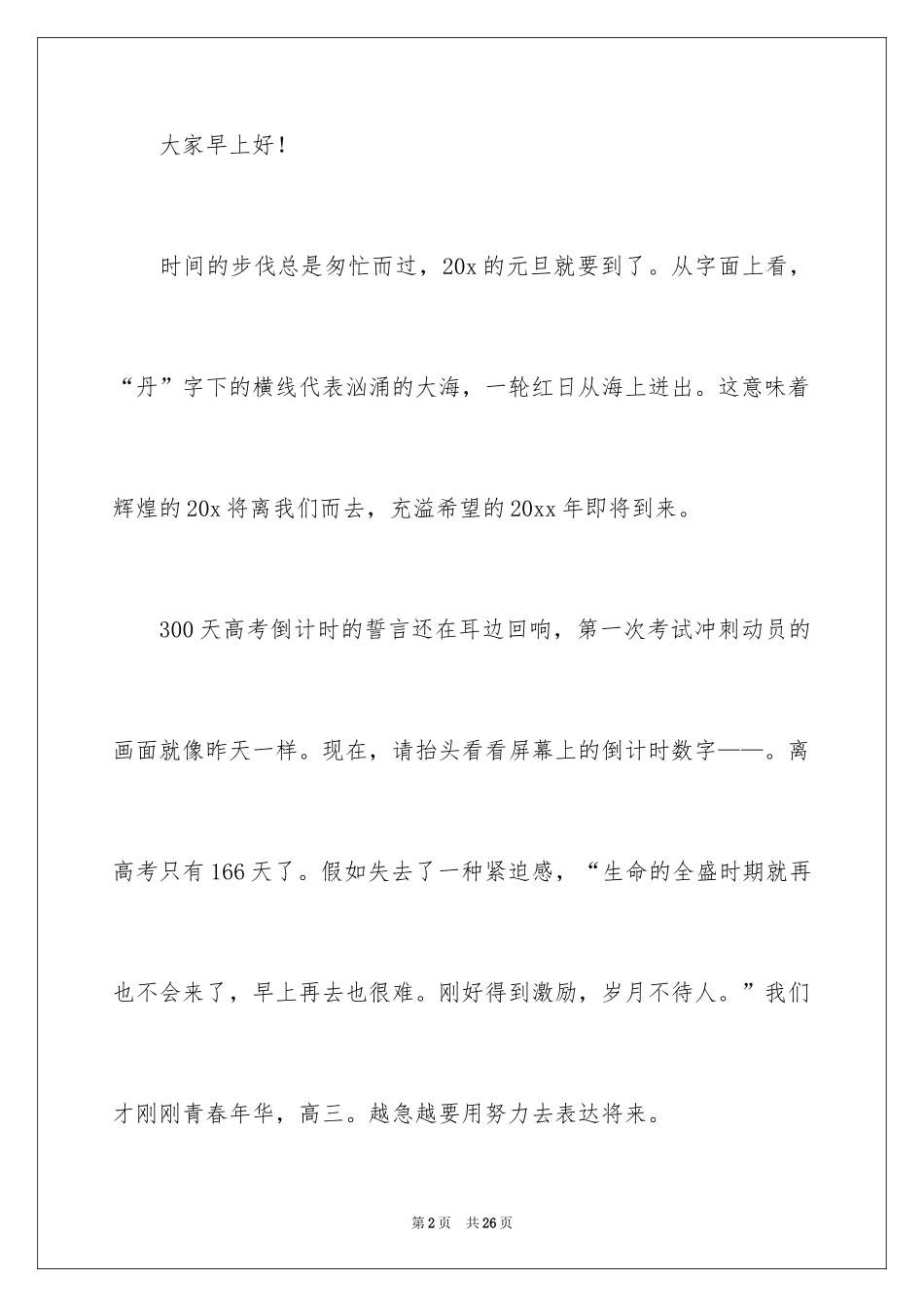 2024元旦学生代表发言精彩演讲稿_第2页