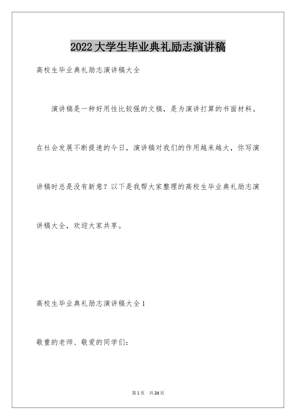 2024大学生毕业典礼励志演讲稿_1_第1页