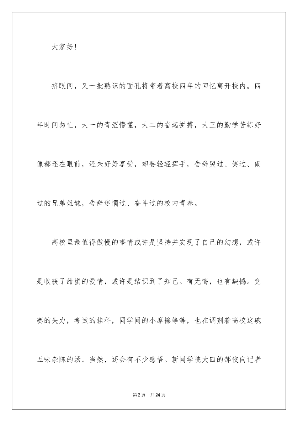 2024大学生毕业典礼励志演讲稿_1_第2页