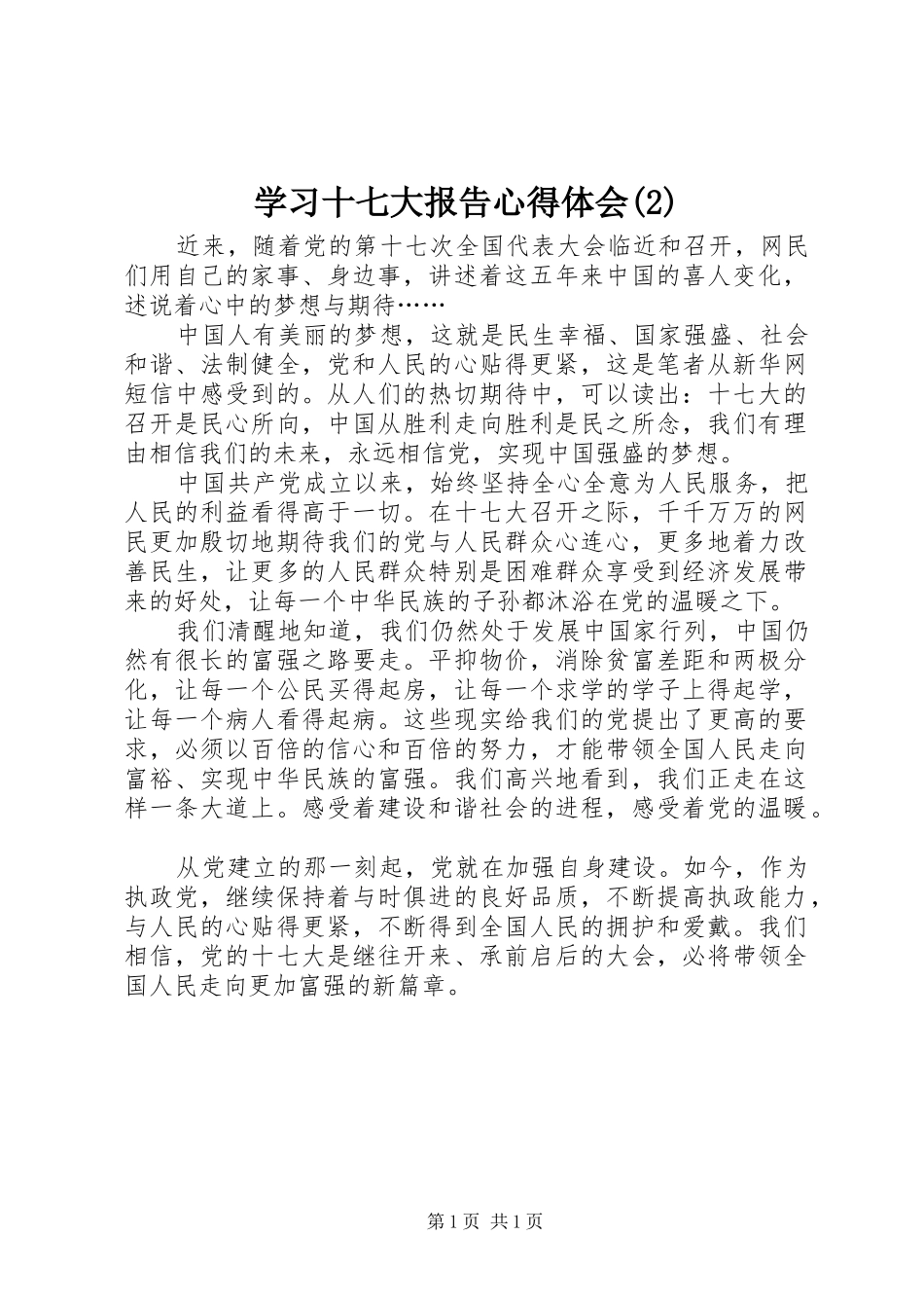 学习十七大报告心得体会(2)_第1页