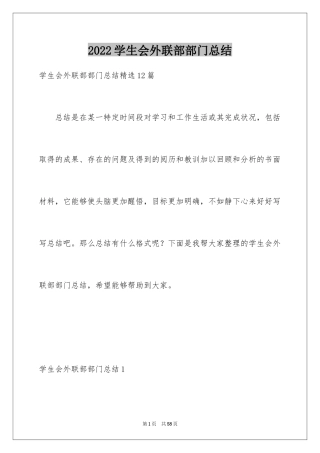 2024学生会外联部部门总结