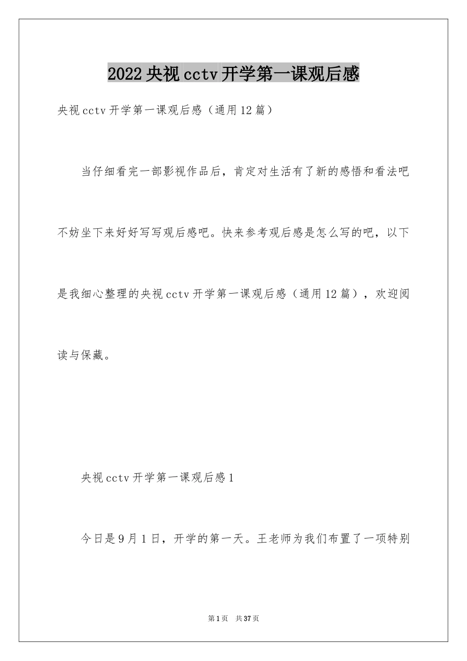 2024央视cctv开学第一课观后感_第1页
