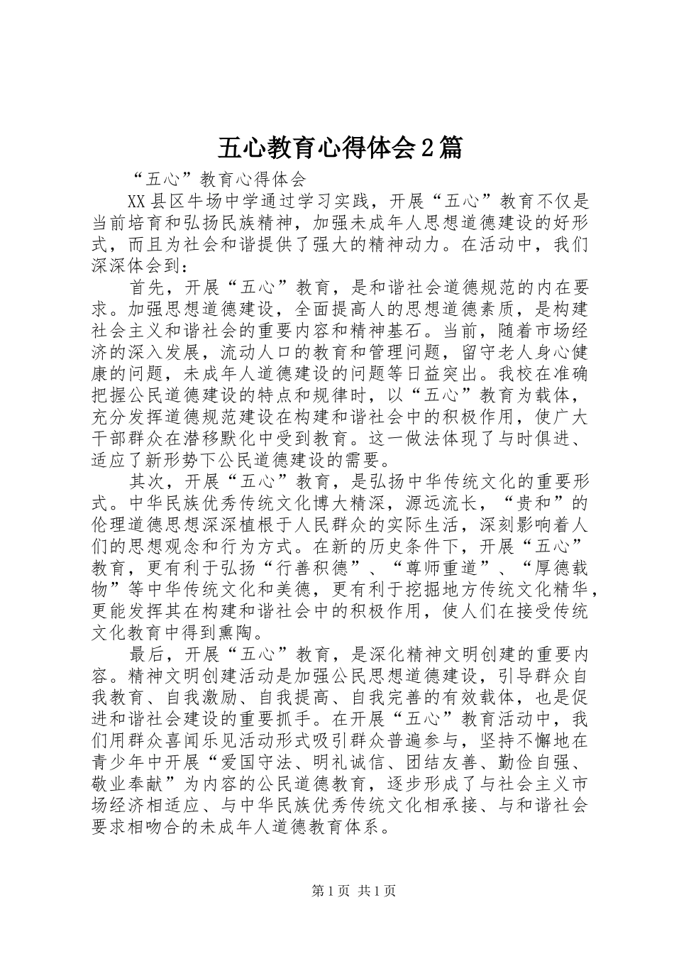 五心教育心得体会2篇_第1页