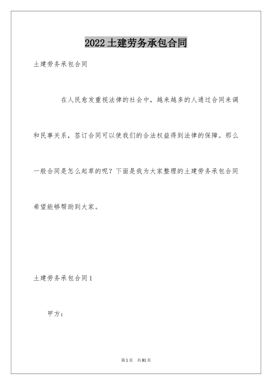 2024土建劳务承包合同_2_第1页