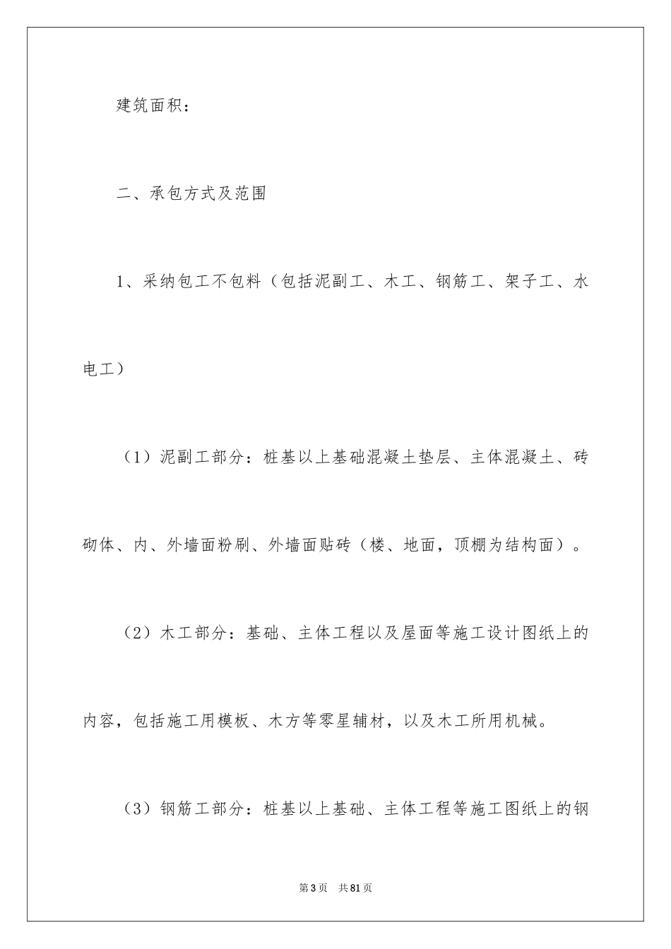 2024土建劳务承包合同_2_第3页