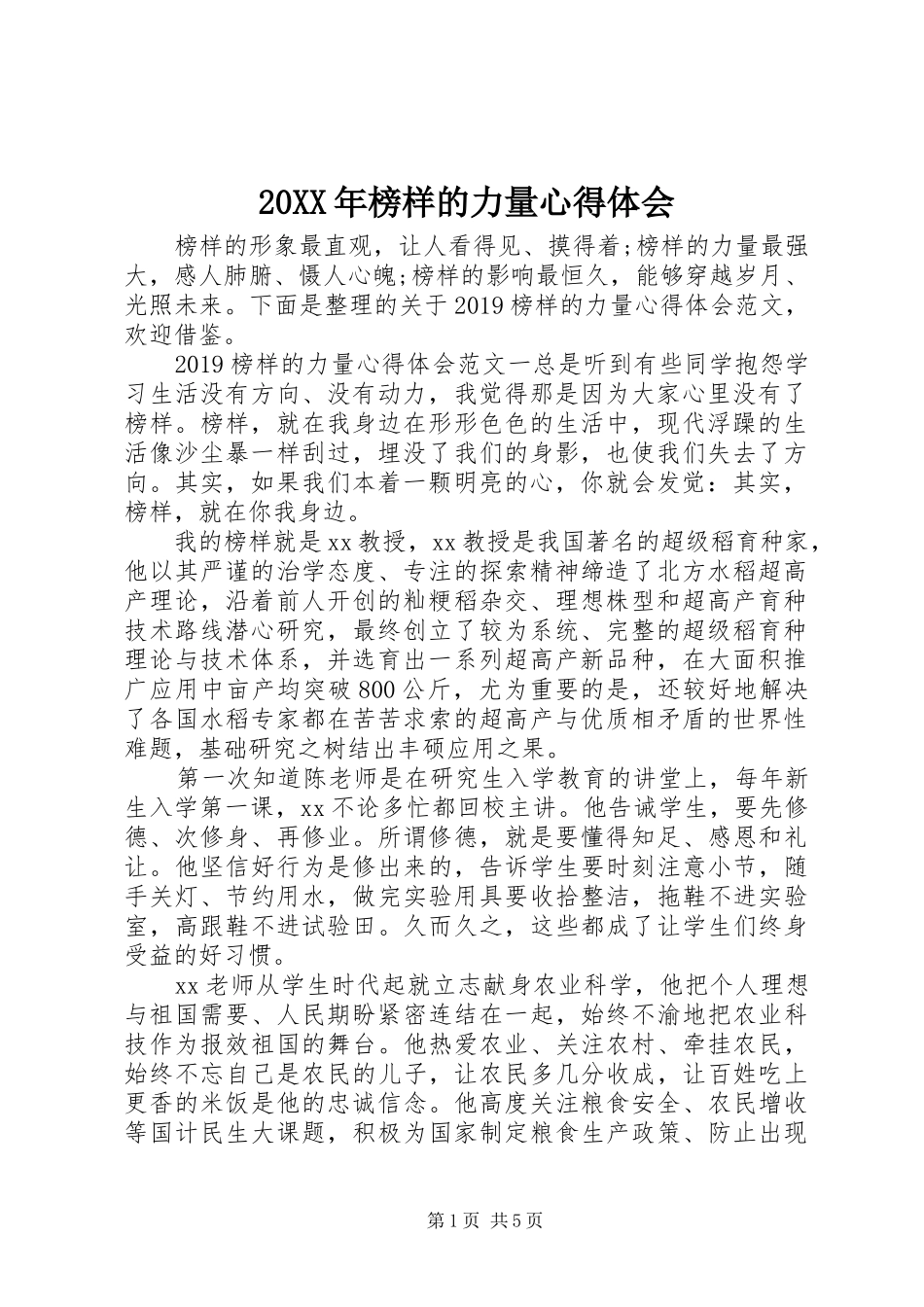 20XX年榜样的力量心得体会_第1页