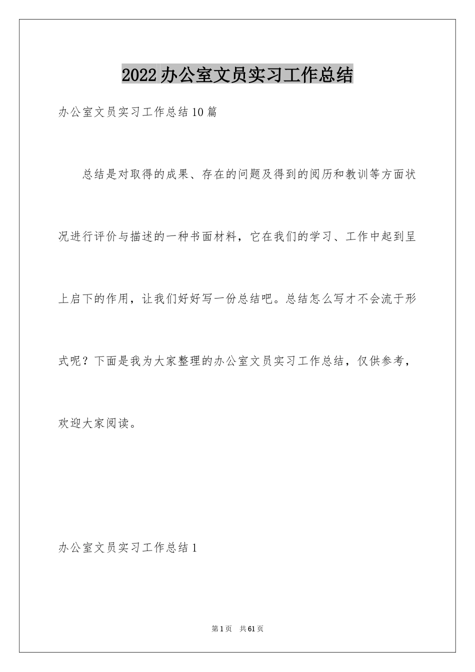 2024办公室文员实习工作总结_2_第1页