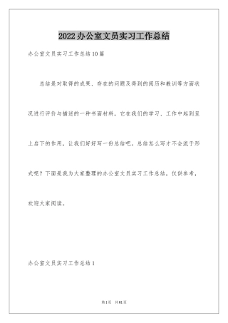 2024办公室文员实习工作总结_2