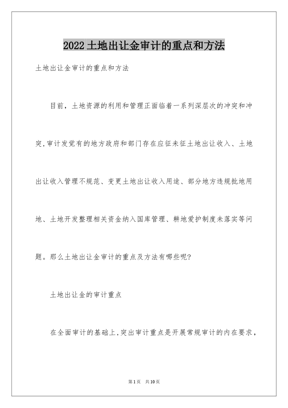 2024土地出让金审计的重点和方法_第1页