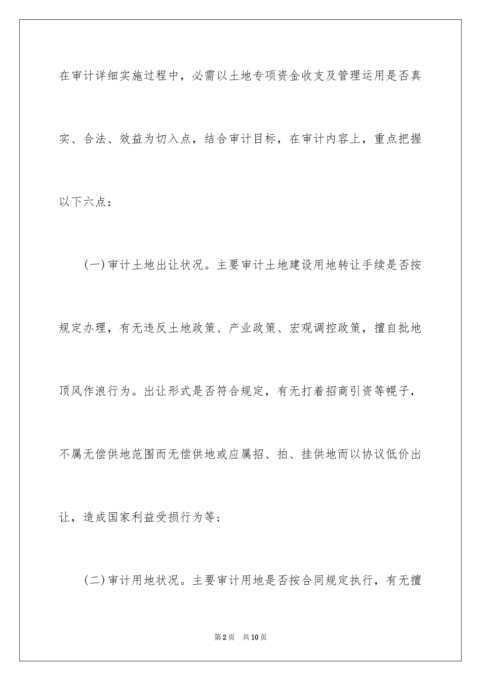 2024土地出让金审计的重点和方法_第2页
