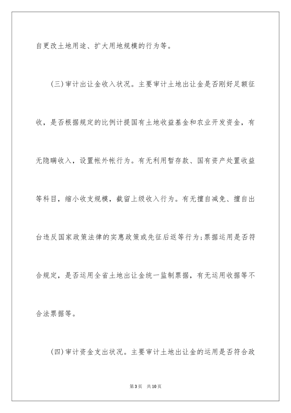 2024土地出让金审计的重点和方法_第3页
