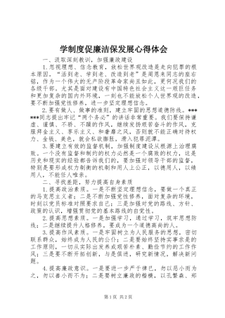 学制度促廉洁保发展心得体会