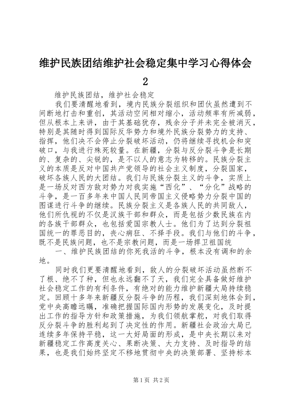 维护民族团结维护社会稳定集中学习心得体会2 (2)_第1页