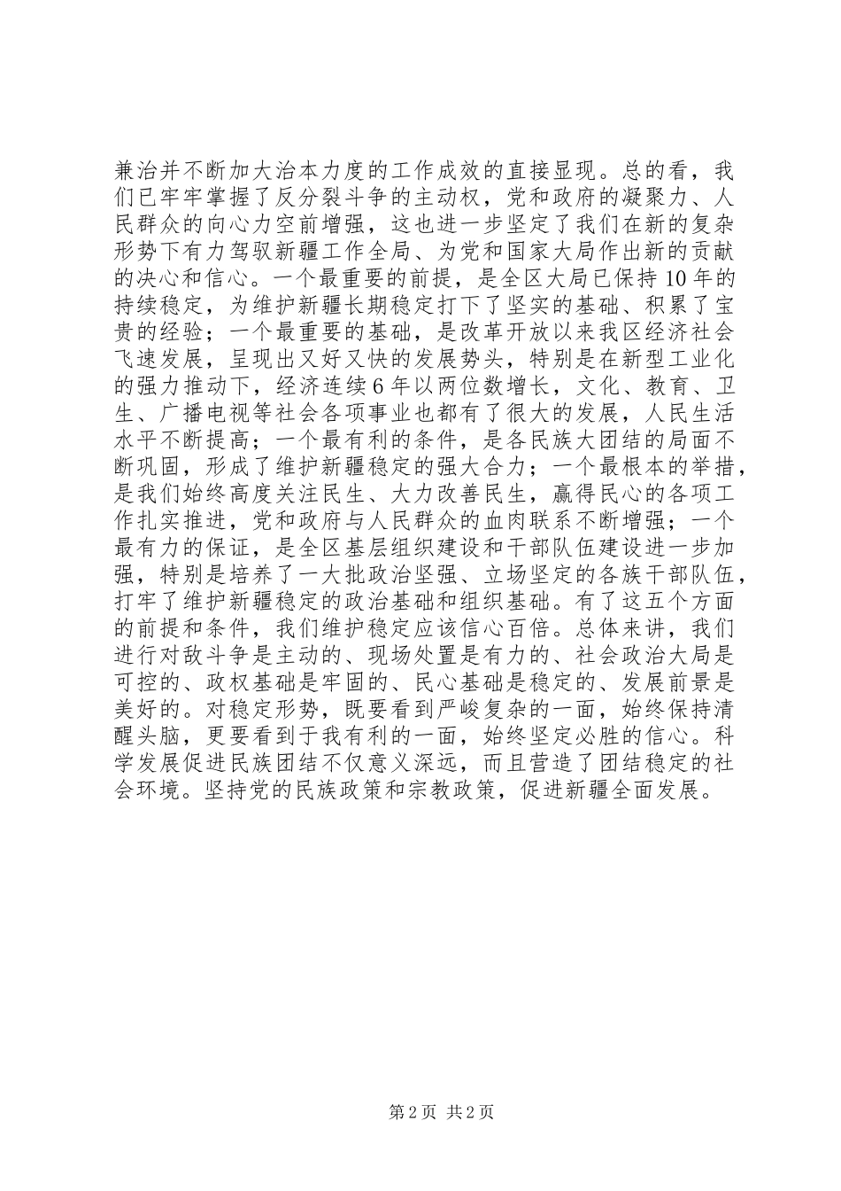 维护民族团结维护社会稳定集中学习心得体会2 (2)_第2页