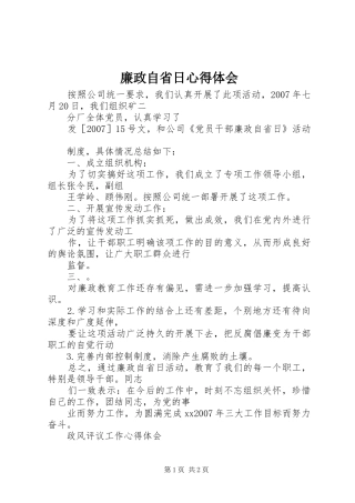 廉政自省日心得体会