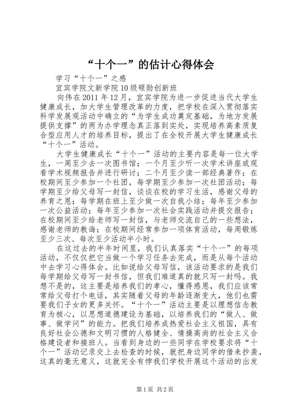 “十个一”的估计心得体会_第1页