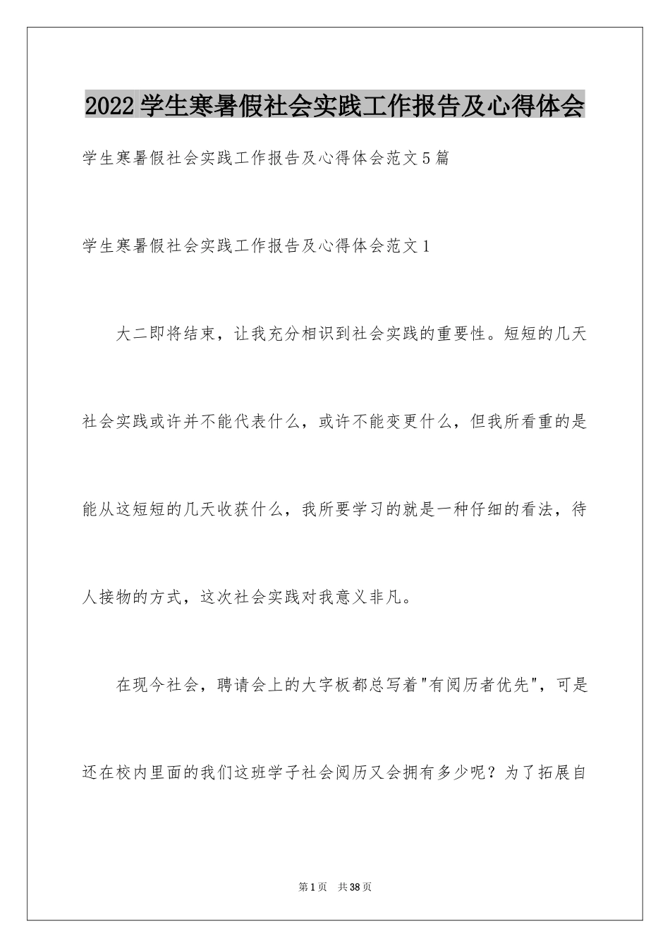 2024学生寒暑假社会实践工作报告及心得体会_1_第1页