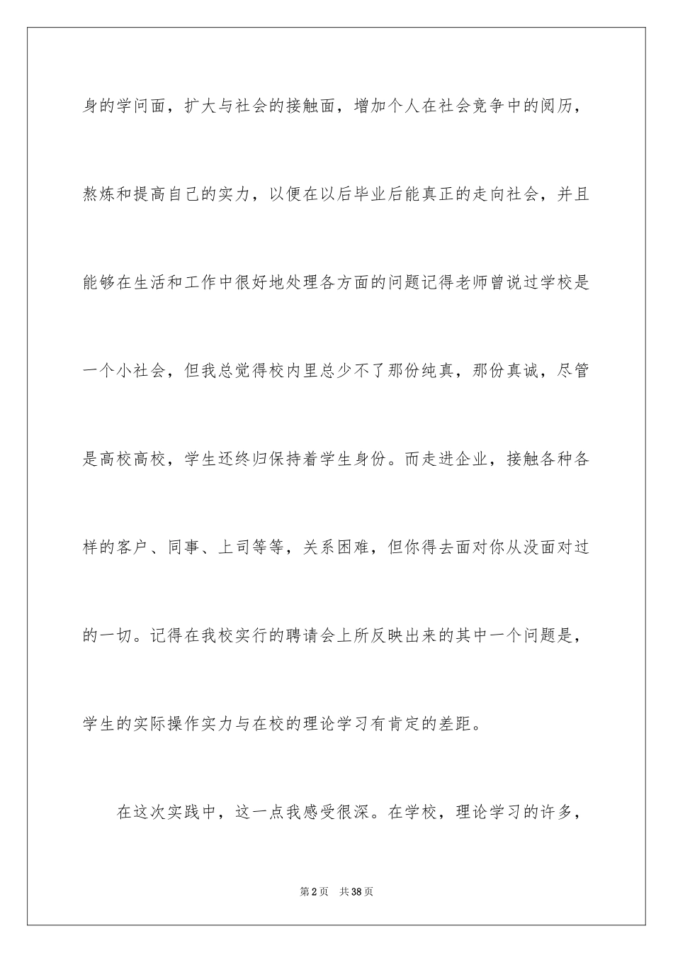 2024学生寒暑假社会实践工作报告及心得体会_1_第2页